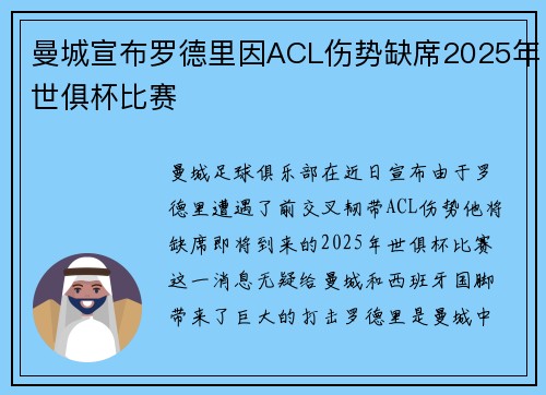曼城宣布罗德里因ACL伤势缺席2025年世俱杯比赛 曼城宣布罗德里因ACL伤势缺席2025年世俱杯比赛