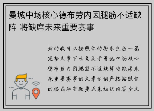曼城中场核心德布劳内因腿筋不适缺阵 将缺席未来重要赛事