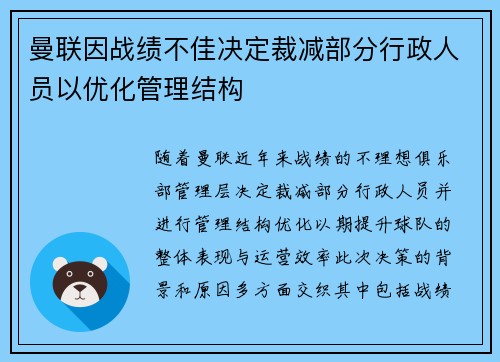 曼联因战绩不佳决定裁减部分行政人员以优化管理结构 曼联因战绩不佳决定裁减部分行政人员以优化管理结构
