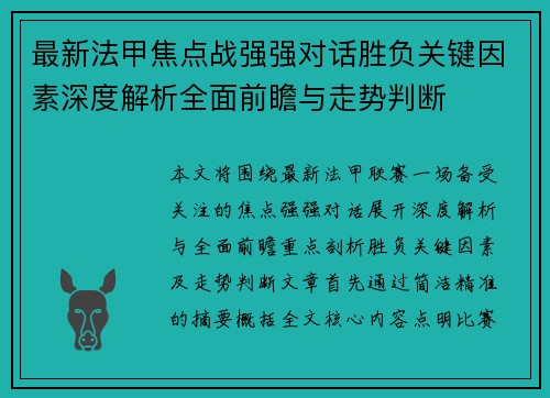 最新法甲焦点战强强对话胜负关键因素深度解析全面前瞻与走势判断
