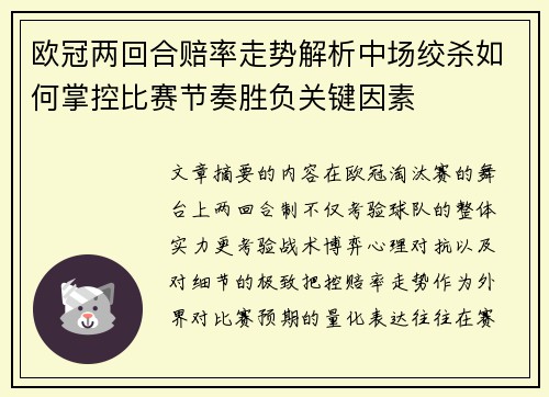欧冠两回合赔率走势解析中场绞杀如何掌控比赛节奏胜负关键因素 欧冠两回合赔率走势解析中场绞杀如何掌控比赛节奏胜负关键因素