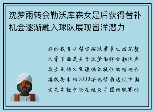 沈梦雨转会勒沃库森女足后获得替补机会逐渐融入球队展现留洋潜力