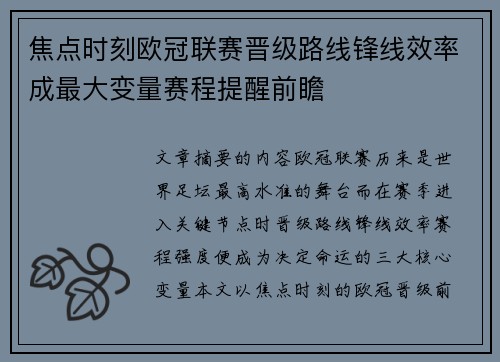 焦点时刻欧冠联赛晋级路线锋线效率成最大变量赛程提醒前瞻
