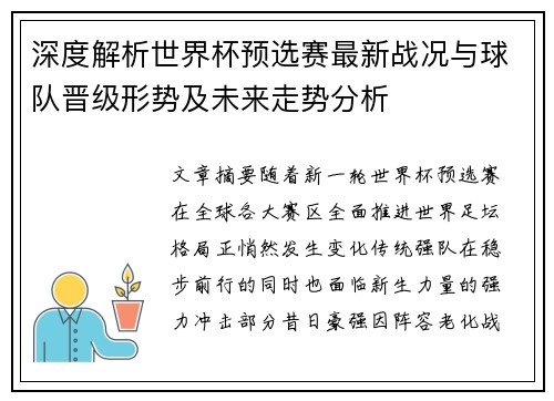 深度解析世界杯预选赛最新战况与球队晋级形势及未来走势分析