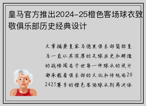 皇马官方推出2024-25橙色客场球衣致敬俱乐部历史经典设计