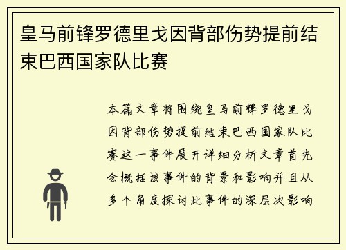 皇马前锋罗德里戈因背部伤势提前结束巴西国家队比赛 皇马前锋罗德里戈因背部伤势提前结束巴西国家队比赛