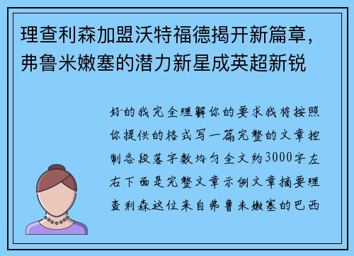 理查利森加盟沃特福德揭开新篇章,弗鲁米嫩塞的潜力新星成英超新锐 理查利森加盟沃特福德揭开新篇章,弗鲁米嫩塞的潜力新星成英超新锐