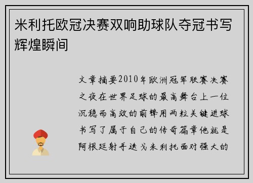 米利托欧冠决赛双响助球队夺冠书写辉煌瞬间