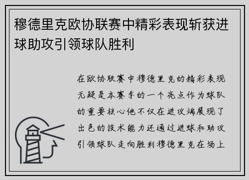 穆德里克欧协联赛中精彩表现斩获进球助攻引领球队胜利