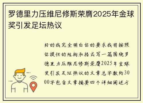 罗德里力压维尼修斯荣膺2025年金球奖引发足坛热议