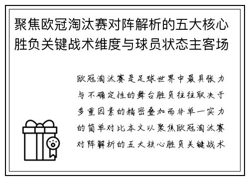 聚焦欧冠淘汰赛对阵解析的五大核心胜负关键战术维度与球员状态主客场心理博弈 聚焦欧冠淘汰赛对阵解析的五大核心胜负关键战术维度与球员状态主客场心理博弈