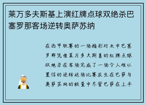 莱万多夫斯基上演红牌点球双绝杀巴塞罗那客场逆转奥萨苏纳