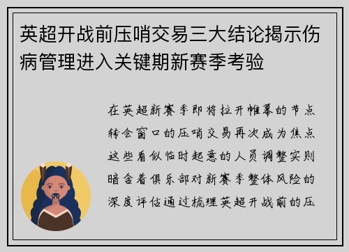 英超开战前压哨交易三大结论揭示伤病管理进入关键期新赛季考验 英超开战前压哨交易三大结论揭示伤病管理进入关键期新赛季考验