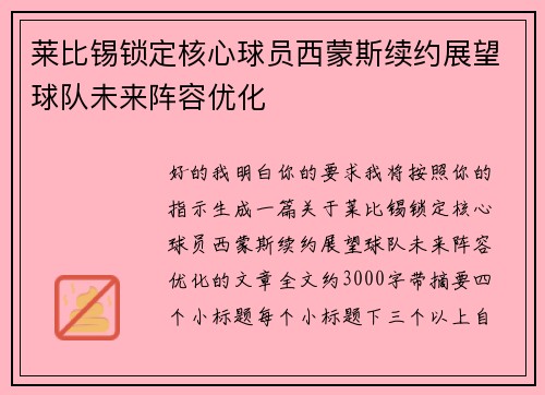 莱比锡锁定核心球员西蒙斯续约展望球队未来阵容优化 莱比锡锁定核心球员西蒙斯续约展望球队未来阵容优化