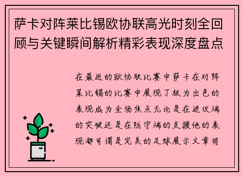 萨卡对阵莱比锡欧协联高光时刻全回顾与关键瞬间解析精彩表现深度盘点