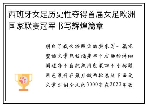 西班牙女足历史性夺得首届女足欧洲国家联赛冠军书写辉煌篇章