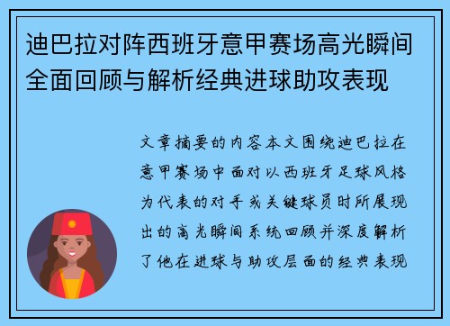 迪巴拉对阵西班牙意甲赛场高光瞬间全面回顾与解析经典进球助攻表现