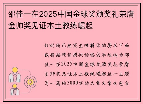 邵佳一在2025中国金球奖颁奖礼荣膺金帅奖见证本土教练崛起
