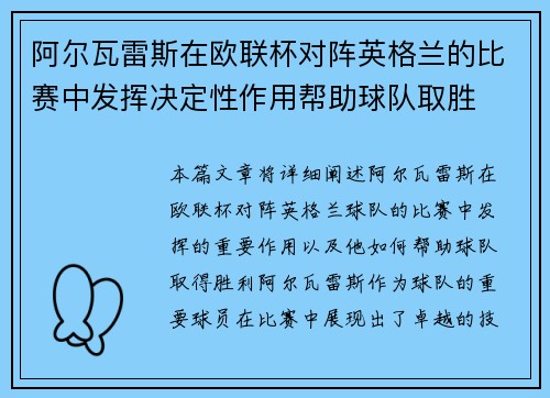 阿尔瓦雷斯在欧联杯对阵英格兰的比赛中发挥决定性作用帮助球队取胜 阿尔瓦雷斯在欧联杯对阵英格兰的比赛中发挥决定性作用帮助球队取胜