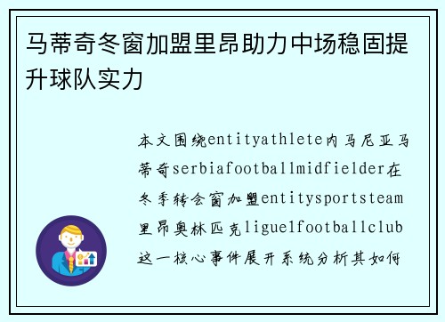 马蒂奇冬窗加盟里昂助力中场稳固提升球队实力