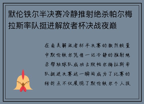 默伦铁尔半决赛冷静推射绝杀帕尔梅拉斯率队挺进解放者杯决战夜巅 默伦铁尔半决赛冷静推射绝杀帕尔梅拉斯率队挺进解放者杯决战夜巅