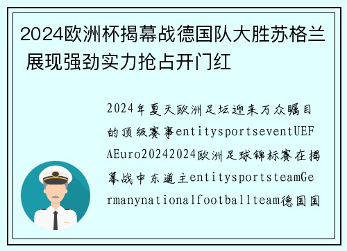 2024欧洲杯揭幕战德国队大胜苏格兰 展现强劲实力抢占开门红