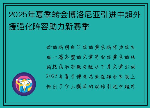 2025年夏季转会博洛尼亚引进中超外援强化阵容助力新赛季