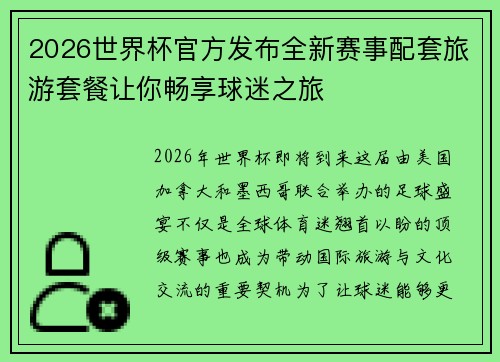 2026世界杯官方发布全新赛事配套旅游套餐让你畅享球迷之旅