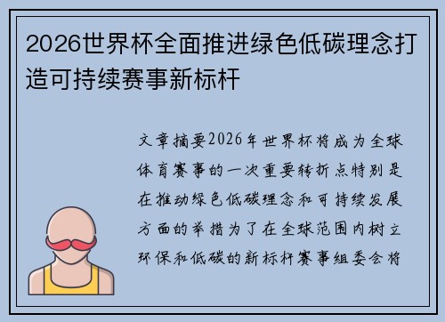 2026世界杯全面推进绿色低碳理念打造可持续赛事新标杆