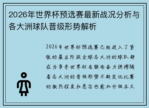 2026年世界杯预选赛最新战况分析与各大洲球队晋级形势解析