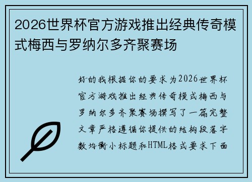 2026世界杯官方游戏推出经典传奇模式梅西与罗纳尔多齐聚赛场