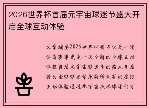 2026世界杯首届元宇宙球迷节盛大开启全球互动体验