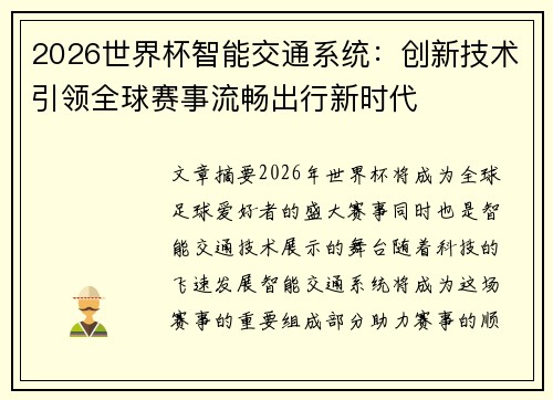 2026世界杯智能交通系统：创新技术引领全球赛事流畅出行新时代