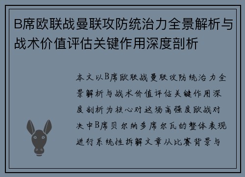 B席欧联战曼联攻防统治力全景解析与战术价值评估关键作用深度剖析