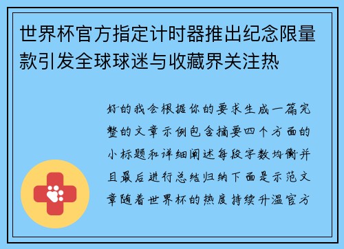 世界杯官方指定计时器推出纪念限量款引发全球球迷与收藏界关注热