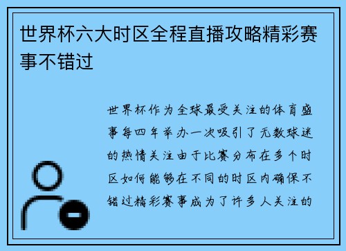 世界杯六大时区全程直播攻略精彩赛事不错过