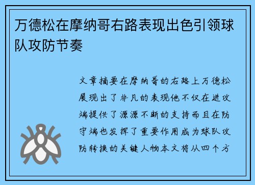 万德松在摩纳哥右路表现出色引领球队攻防节奏