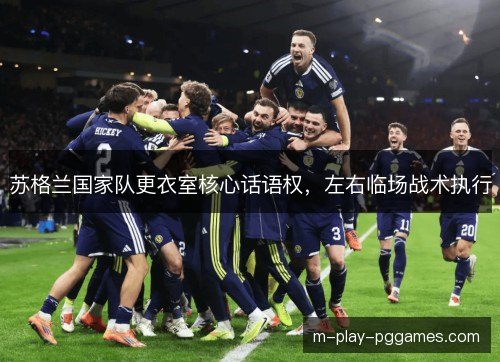 苏格兰国家队更衣室核心话语权，左右临场战术执行