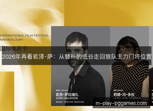 2026年再看若泽·萨:从替补的低谷走回狼队主力门将位置 2026年再看若泽·萨:从替补的低谷走回狼队主力门将位置