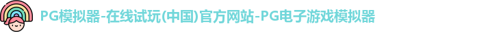PG模拟器-在线试玩(中国)官方网站-PG电子游戏模拟器